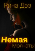 Обложка книги "Немая. Молчать! "