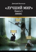 Обложка книги "Лучший мир. Линкс."