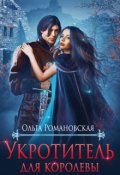 Обложка книги "Укротитель для королевы"