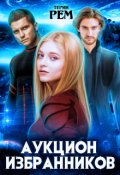 Обложка книги "Аукцион избранников"