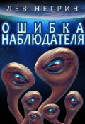 Обложка книги "Ошибка наблюдателя"