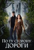 Обложка книги "По ту сторону дороги"