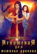 Обложка книги "Непутевая для темного дракона (бонус)"