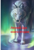Обложка книги "Лесной Дух книга вторая"