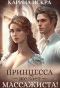 Обложка книги "Принцесса желает массажиста!"
