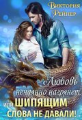 Обложка книги "Любовь нечаянно нагрянет, или Шипящим слова не давали!"