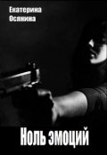 Обложка книги "Ноль эмоций"