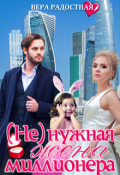 Обложка книги "( Не)нужная жена миллионера"