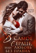 Обложка книги "В самое сердце, или Любовь без правил"