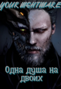 Обложка книги "Одна душа на двоих"
