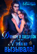 Обложка книги "Демон в подарок, или Я тебя не вызывала!"
