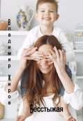 Обложка книги "Бесстыжая"