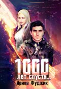 Обложка книги "1000 лет спустя..."