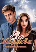 Обложка книги "Его жертва"