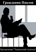 Обложка книги "Организация "Творческий тупичок""