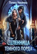 Обложка книги "Пленница тёмного лорда"