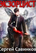 Обложка книги "Экзорцист"