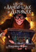 Обложка книги "Кое-что о лампочках и деревьях"