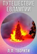 Обложка книги "Путешествие Евлампии"