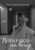 Обложка книги "Девочка на вечер"