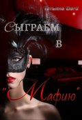 Обложка книги "Сыграем в "Мафию""