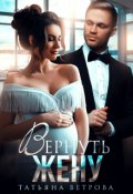 Обложка книги "Вернуть жену"