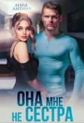 Обложка книги "Она мне не сестра"
