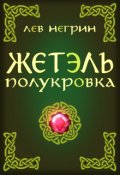 Обложка книги "Жетэль полукровка"