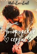 Обложка книги "Бутафорское сердце"