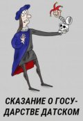 Обложка книги "Сказание о державе Датской и окаянных деяниях её властителей"