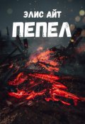 Обложка книги "Пепел"