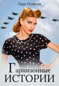 Обложка книги "Гарнизонные истории"