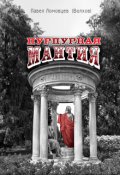 Обложка книги "Пурпурная мантия"