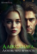 Обложка книги "Александра. Любовь через вечность"