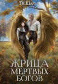 Обложка книги "Жрица Мертвых Богов"