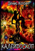 Обложка книги "Калейдоскоп"