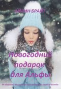 Обложка книги "Новогодний подарок для Альфы"