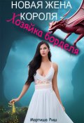 Обложка книги "Новая жена короля - хозяйка борделя"