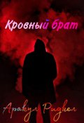 Обложка книги "Кровный брат"