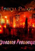 Обложка книги "Кровавая Революция"