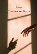 Обложка книги "Советов не будет"