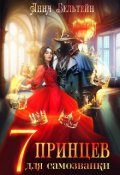 Обложка книги "Семь принцев для самозванки"