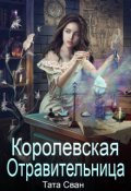 Обложка книги "Королевская Отравительница. Жизнь при Дворе."