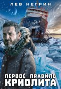 Обложка книги "Первое правило криолита"