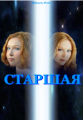 Обложка книги "Старшая"