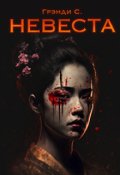 Обложка книги "Невеста"