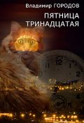 Обложка книги "Пятница тринадцатая"