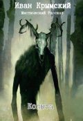 Обложка книги "Копыта"
