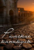 Обложка книги "Римские каникулы"