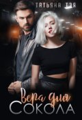 Обложка книги "Вера для Сокола"